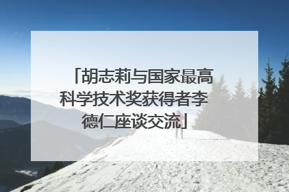 胡志莉与国家最高科学技术奖获得者李德仁座谈交流