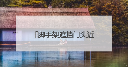 脚手架遮挡门头近半年致商户经营困难，南京江宁区回应
