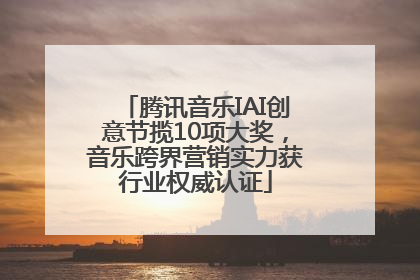 腾讯音乐IAI创意节揽10项大奖，音乐跨界营销实力获行业权威认证
