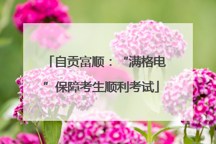 自贡富顺：“满格电”保障考生顺利考试