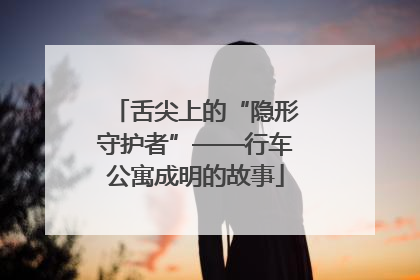 舌尖上的“隐形守护者”——行车公寓成明的故事
