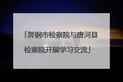 舞钢市检察院与唐河县检察院开展学习交流