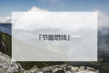 节能增效