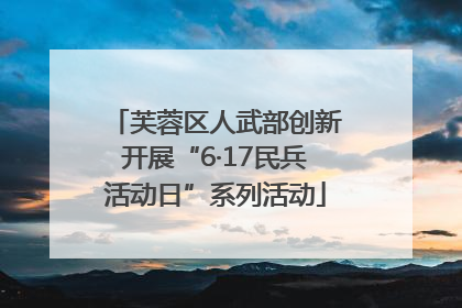 芙蓉区人武部创新开展“6·17民兵活动日”系列活动