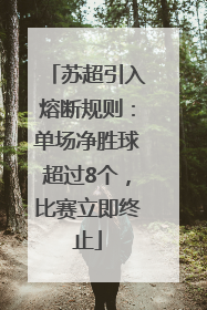 苏超引入熔断规则：单场净胜球超过8个，比赛立即终止