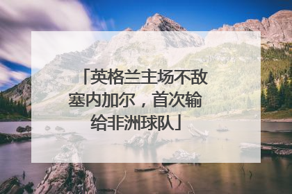 英格兰主场不敌塞内加尔，首次输给非洲球队
