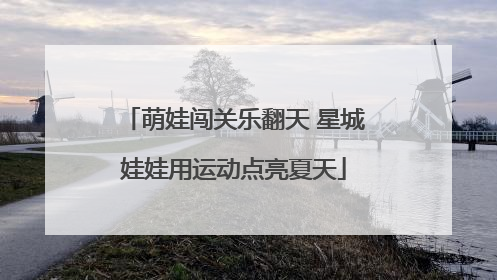 萌娃闯关乐翻天 星城娃娃用运动点亮夏天