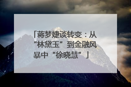 蒋梦婕谈转变：从“林黛玉”到金融风暴中“徐晓慧”
