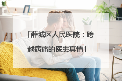 薛城区人民医院：跨越病痛的医患真情