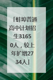 蚌埠普通高中计划招生31650人，较上年扩增2734人