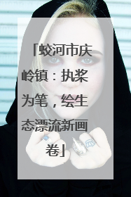 蛟河市庆岭镇：执桨为笔，绘生态漂流新画卷