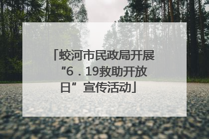 蛟河市民政局开展“6．19救助开放日”宣传活动