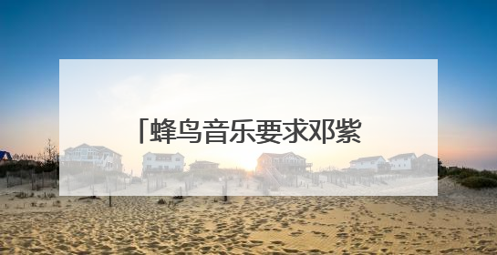 蜂鸟音乐要求邓紫棋下架重制版歌曲，邓紫棋回应：不！