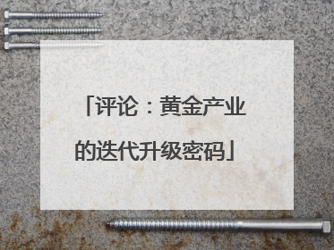 评论：黄金产业的迭代升级密码