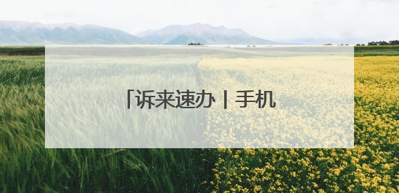 诉来速办丨手机套餐“被增值” 及时退费获认可