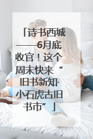 诗书西城——6月底收官！这个周末快来“旧书新知·小石虎古旧书市”