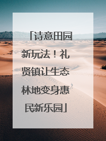 诗意田园新玩法！礼贤镇让生态林地变身惠民新乐园