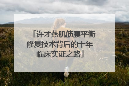 许才燕肌筋膜平衡修复技术背后的十年临床实证之路