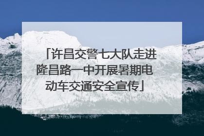 许昌交警七大队走进隆昌路一中开展暑期电动车交通安全宣传