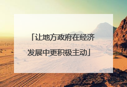 让地方政府在经济发展中更积极主动