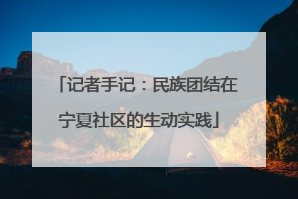 记者手记：民族团结在宁夏社区的生动实践