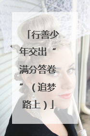 行善少年交出“满分答卷”（追梦路上）