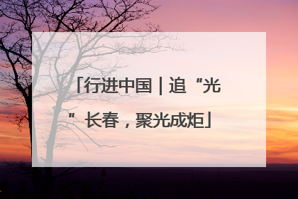 行进中国｜追“光”长春，聚光成炬