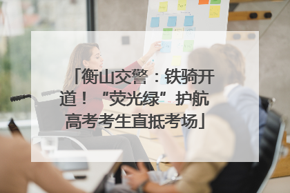 衡山交警：铁骑开道！“荧光绿”护航高考考生直抵考场