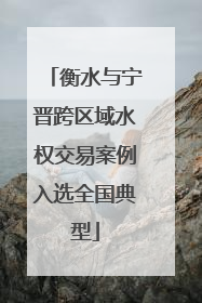 衡水与宁晋跨区域水权交易案例入选全国典型
