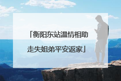 衡阳东站温情相助 走失姐弟平安返家