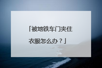 被地铁车门夹住衣服怎么办？