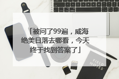 被问了99遍，威海绝美日落去哪看，今天终于找到答案了