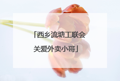 西乡流塘工联会关爱外卖小哥