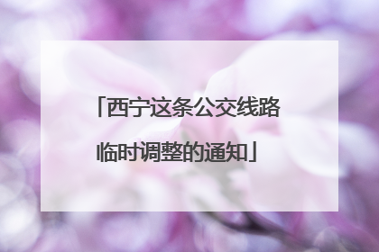 西宁这条公交线路临时调整的通知