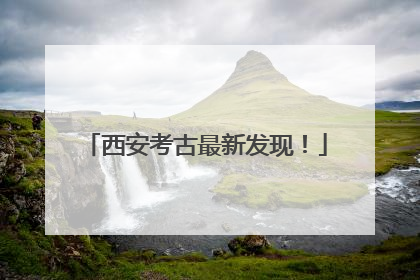 西安考古最新发现！
