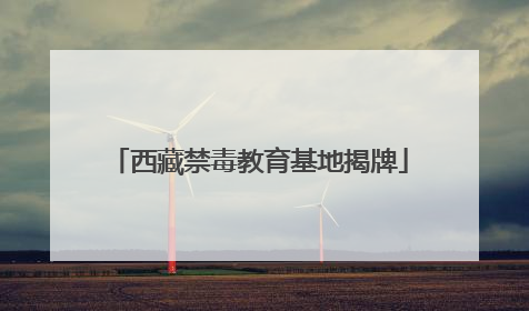 西藏禁毒教育基地揭牌