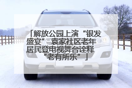 解放公园上演“银发盛宴” 袁家社区老年居民登电视舞台诠释 “老有所乐”