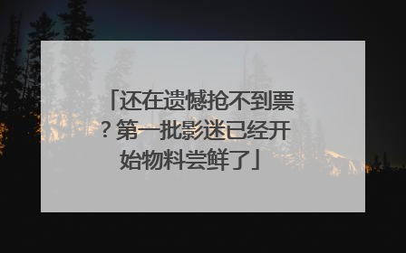 还在遗憾抢不到票？第一批影迷已经开始物料尝鲜了