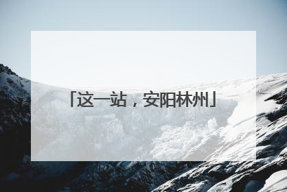 这一站，安阳林州