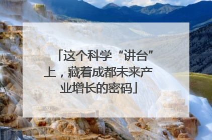 这个科学“讲台”上，藏着成都未来产业增长的密码