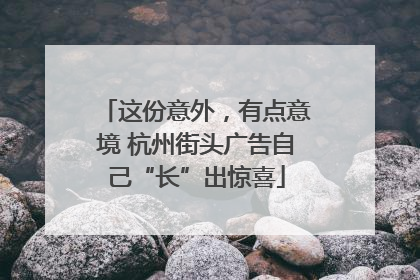 这份意外，有点意境 杭州街头广告自己“长”出惊喜