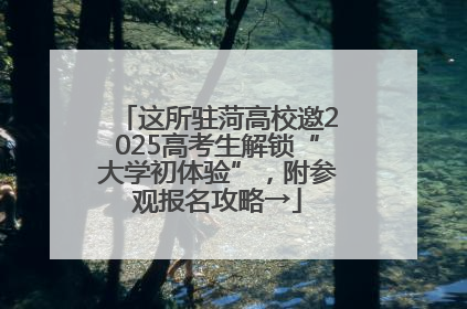 这所驻菏高校邀2025高考生解锁“大学初体验”，附参观报名攻略→