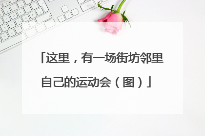 这里，有一场街坊邻里自己的运动会（图）