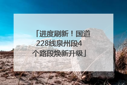进度刷新！国道228线泉州段4个路段焕新升级