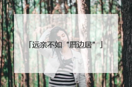 远亲不如“厝边居”