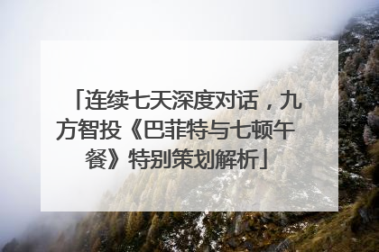 连续七天深度对话，九方智投《巴菲特与七顿午餐》特别策划解析