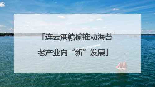 连云港赣榆推动海苔老产业向“新”发展