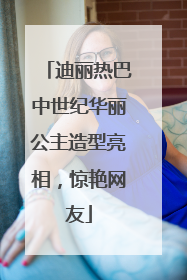 迪丽热巴中世纪华丽公主造型亮相，惊艳网友