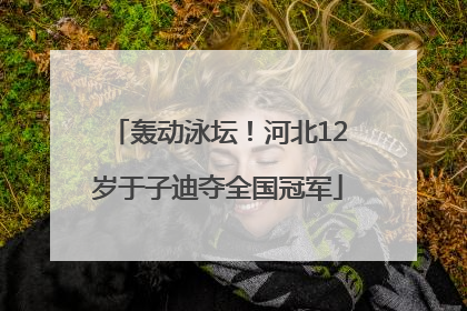 轰动泳坛！河北12岁于子迪夺全国冠军
