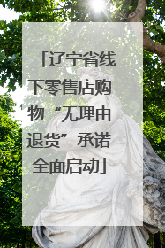 辽宁省线下零售店购物“无理由退货”承诺全面启动